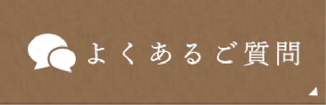 よくあるご質問