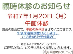 年末年始お休みのお知らせ・令和7年1月20日（月）午前休診のお知らせ