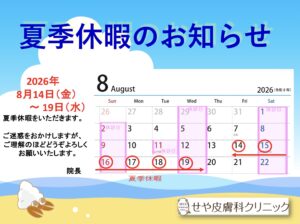 🌻2026年夏季休暇のお知らせとお願い🌻